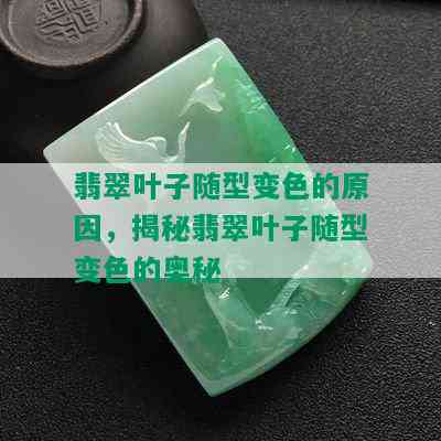 翡翠叶子随型变色的原因，揭秘翡翠叶子随型变色的奥秘