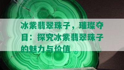 冰紫翡翠珠子，璀璨夺目：探究冰紫翡翠珠子的魅力与价值