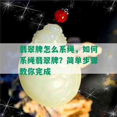 翡翠牌怎么系绳，如何系绳翡翠牌？简单步骤教你完成