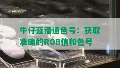 牛仔蓝潘通色号：获取准确的RGB值和色号