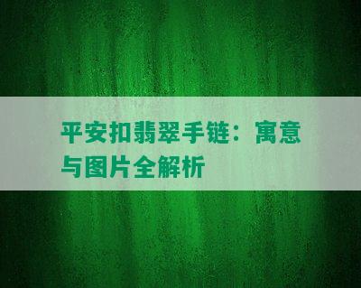 平安扣翡翠手链：寓意与图片全解析