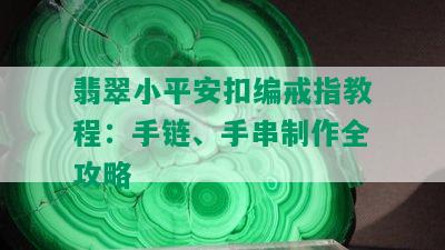 翡翠小平安扣编戒指教程：手链、手串制作全攻略