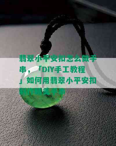 翡翠小平安扣怎么做手串，「DIY手工教程」如何用翡翠小平安扣制作精美手串