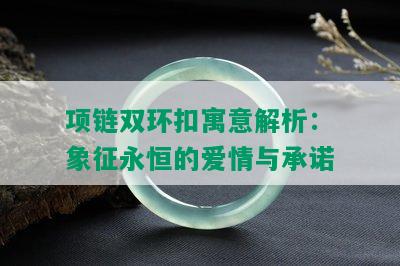 项链双环扣寓意解析：象征永恒的爱情与承诺