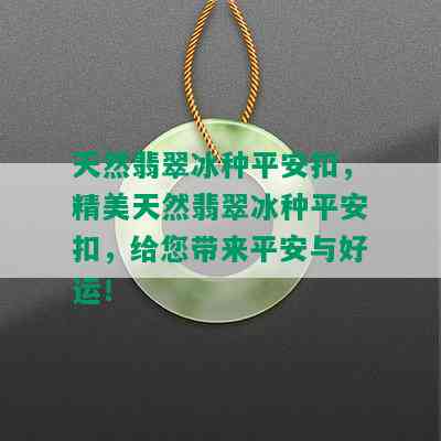 天然翡翠冰种平安扣，精美天然翡翠冰种平安扣，给您带来平安与好运！