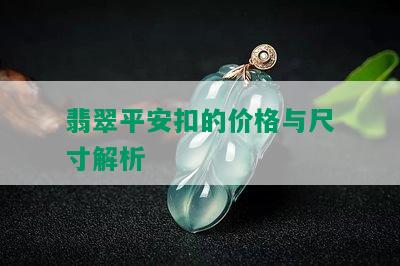 翡翠平安扣的价格与尺寸解析