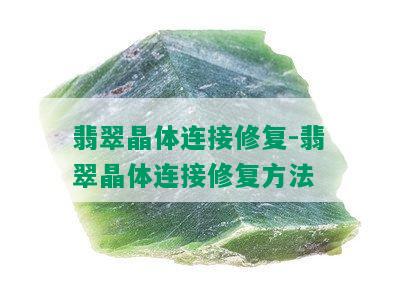 翡翠晶体连接修复-翡翠晶体连接修复方法