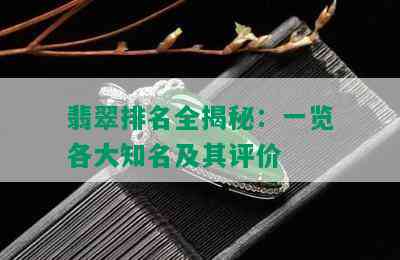 翡翠排名全揭秘：一览各大知名及其评价