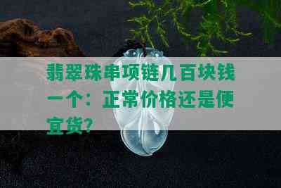 翡翠珠串项链几百块钱一个：正常价格还是便宜货？