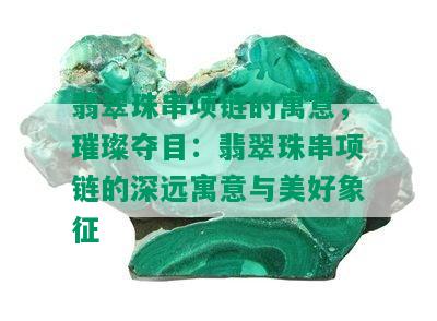 翡翠珠串项链的寓意，璀璨夺目：翡翠珠串项链的深远寓意与美好象征