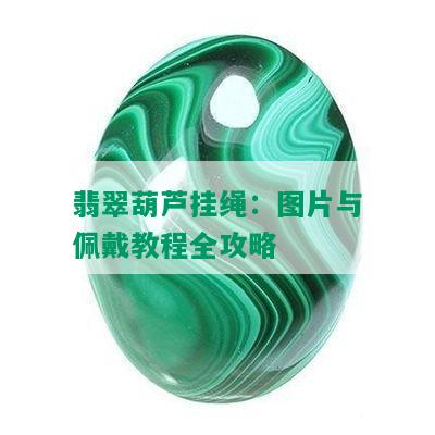 翡翠葫芦挂绳：图片与佩戴教程全攻略