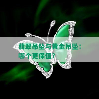 翡翠吊坠与黄金吊坠：哪个更保值？