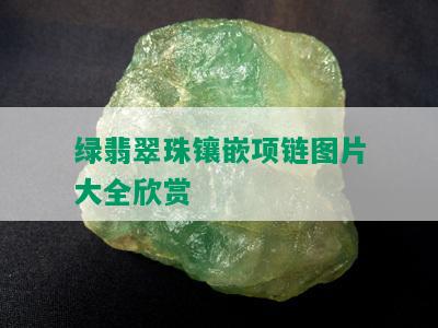 绿翡翠珠镶嵌项链图片大全欣赏