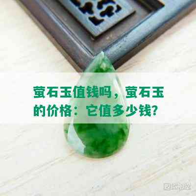 萤石玉值钱吗，萤石玉的价格：它值多少钱？