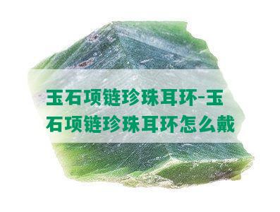 玉石项链珍珠耳环-玉石项链珍珠耳环怎么戴