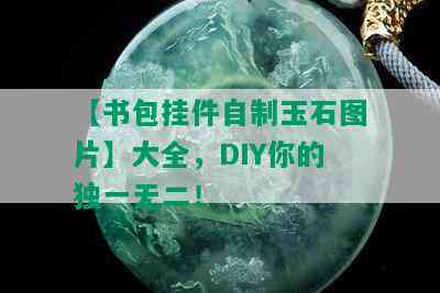 【书包挂件自制玉石图片】大全，DIY你的独一无二！