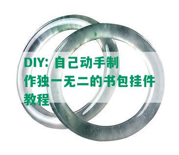 DIY: 自己动手制作独一无二的书包挂件教程