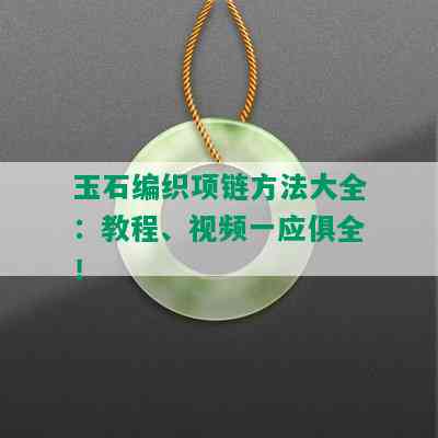 玉石编织项链方法大全：教程、视频一应俱全！