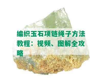 编织玉石项链绳子方法教程：视频、图解全攻略