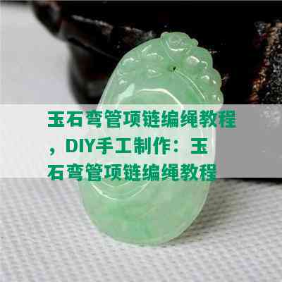 玉石弯管项链编绳教程，DIY手工制作：玉石弯管项链编绳教程