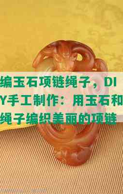 编玉石项链绳子，DIY手工制作：用玉石和绳子编织美丽的项链