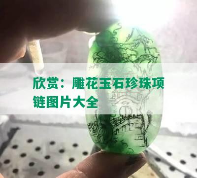 欣赏：雕花玉石珍珠项链图片大全