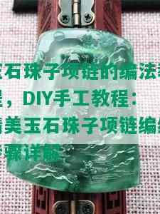 玉石珠子项链的编法教程，DIY手工教程：精美玉石珠子项链编织步骤详解