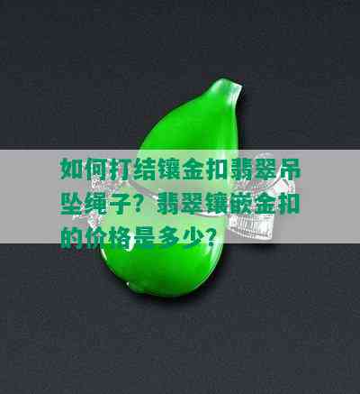 如何打结镶金扣翡翠吊坠绳子？翡翠镶嵌金扣的价格是多少？