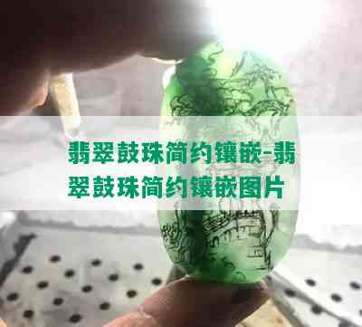 翡翠鼓珠简约镶嵌-翡翠鼓珠简约镶嵌图片