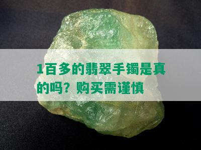 1百多的翡翠手镯是真的吗？购买需谨慎