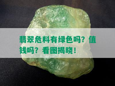 翡翠危料有绿色吗？值钱吗？看图揭晓！