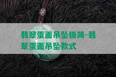 翡翠蛋面吊坠极简-翡翠蛋面吊坠款式