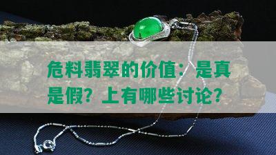 危料翡翠的价值：是真是假？上有哪些讨论？