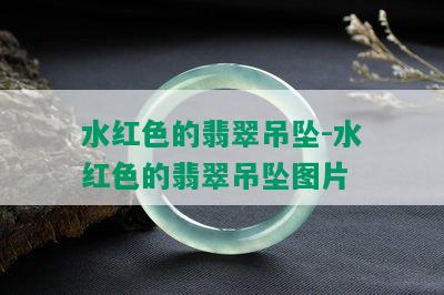 水红色的翡翠吊坠-水红色的翡翠吊坠图片