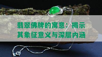 翡翠佛牌的寓意：揭示其象征意义与深层内涵