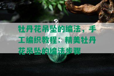 牡丹花吊坠的编法，手工编织教程：精美牡丹花吊坠的编法步骤