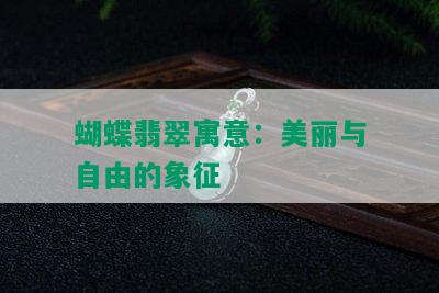 蝴蝶翡翠寓意：美丽与自由的象征