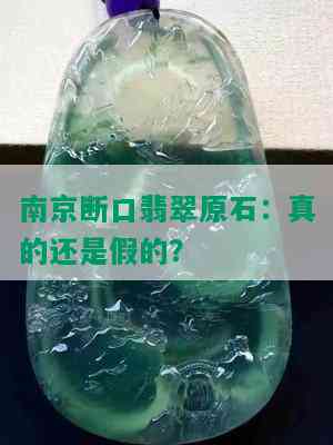 南京断口翡翠原石：真的还是假的？