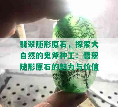 翡翠随形原石，探索大自然的鬼斧神工：翡翠随形原石的魅力与价值