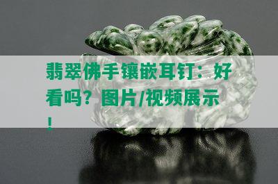 翡翠佛手镶嵌耳钉：好看吗？图片/视频展示！