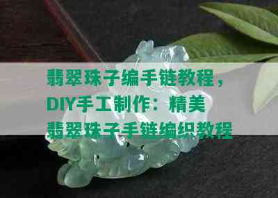 翡翠珠子编手链教程，DIY手工制作：精美翡翠珠子手链编织教程