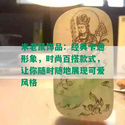 米老鼠饰品：经典卡通形象，时尚百搭款式，让你随时随地展现可爱风格