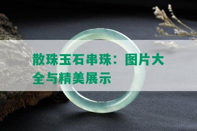 散珠玉石串珠：图片大全与精美展示