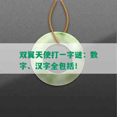 双翼天使打一字谜：数字、汉字全包括！