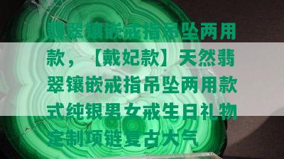 翡翠镶嵌戒指吊坠两用款，【戴妃款】天然翡翠镶嵌戒指吊坠两用款式纯银男女戒生日礼物定制项链复古大气