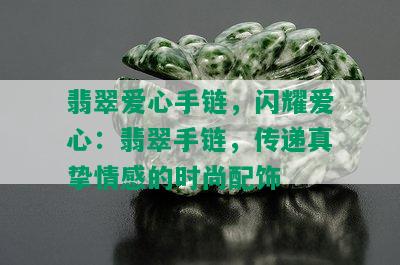 翡翠爱心手链，闪耀爱心：翡翠手链，传递真挚情感的时尚配饰