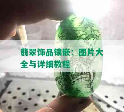 翡翠饰品镶嵌：图片大全与详细教程