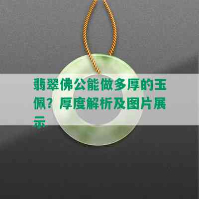 翡翠佛公能做多厚的玉佩？厚度解析及图片展示