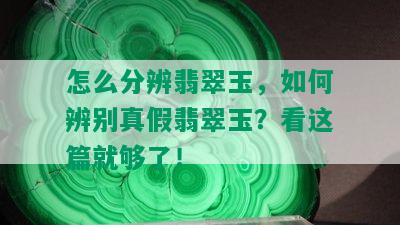 怎么分辨翡翠玉，如何辨别真假翡翠玉？看这篇就够了！