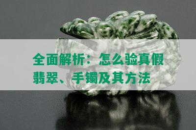 全面解析：怎么验真假翡翠、手镯及其方法